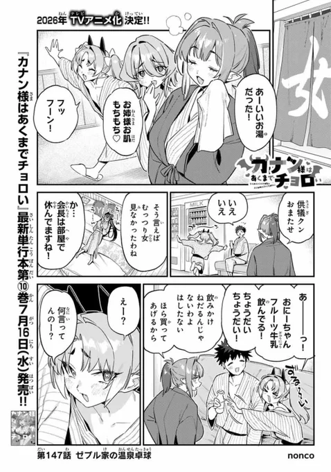 週刊少年マガジン32号が発売されました📢📢

『カナン様はあくまでチョロい』第147話は、ゼブル家姉妹の温泉卓球🏓

TVアニメ化決定❗️
📚️単行本 第🔟巻が
7月16日(水)発売♥
#カナチョロ 