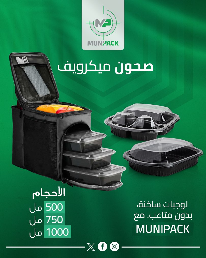 MunipackK's tweet photo. أطباق الميكروويف بأعلى معايير الجودة والأمان.

#تغليف_الميكروويف #الرياض #حماية_المنتجات #تعبئة_متميزة https://t.co/1iARluIIDe