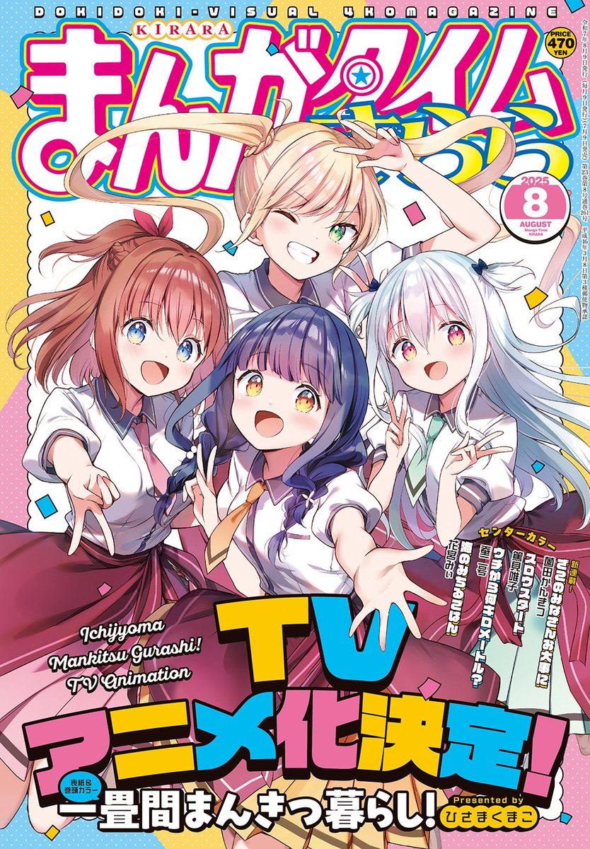 一畳間まんきつ暮らし！』アニメ化決定