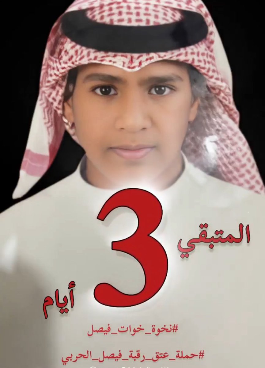 نداء إلى أصحاب القلوب الرحيمة
الوقت المتبقي ( ٣ ) أيام فقط
هذا والله اختبار وابتلاء من الله 
والأمل بعد الله بكم
ساهم بما تستطيع القليل مع القليل كثير
الوقت حرج جدا
#نخوة_خوات_فيصل
#حملة_عتق_رقبة_فيصل_الحربي 
حساب إمارة المدينة
242608010642310
رقم الآيبان
SA6580000242608010642310