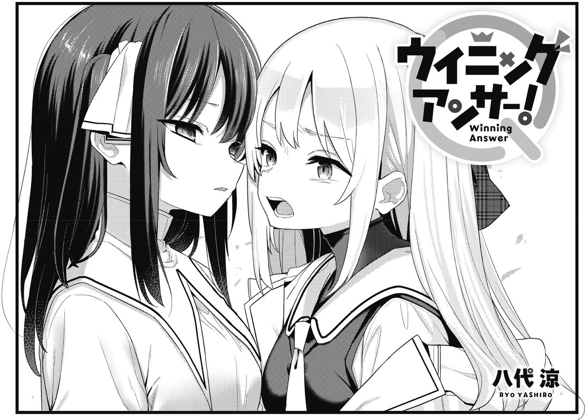 【きらら8月号】3話連続ゲスト第3話!八代涼先生「ウイニングアンサー!」!
小さなクイズ大会に初出場する亜衣と香奈。
しかし、強豪の清海学園からは見下されてしまい…!?
負けられない戦いが始まるっ!
「きらら×競技クイズ」でお送りする本作、大好評につき次号より連載決定です🎉