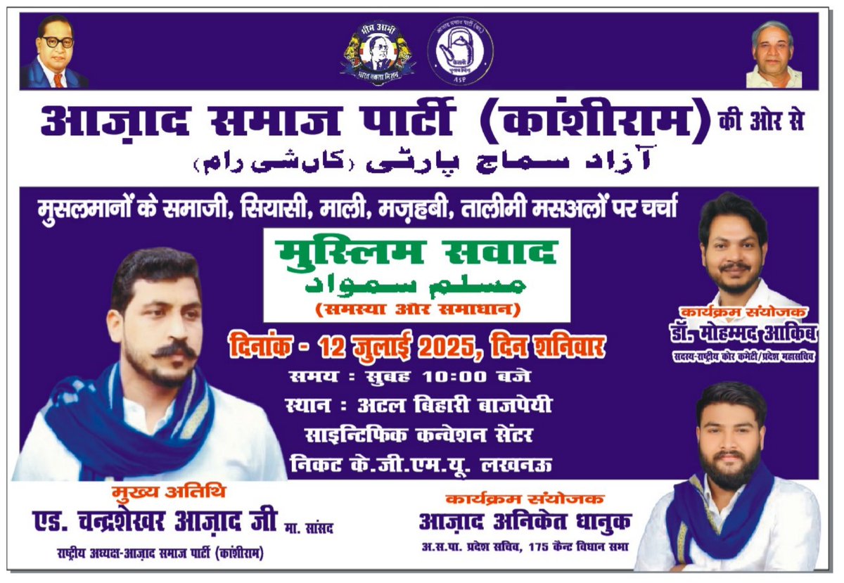 Aazad Aniket Dhanuk (@aniketdhanuk_) on Twitter photo आने वाली 12 जुलाई 2025 को आजाद समाज पार्टी द्वारा आयोजित मुस्लिम संवाद स्थान अटल बिहारी वाजपई साइंटिफिक कन्वेंशन सेंटर मेडिकल कॉलेज लखनऊ <a href="/BhimArmyChief/">Chandra Shekhar Aazad</a> <a href="/DrMAqib/">Dr. Mohammad Aqib</a>
आप सभी साथियों से गुजारिश है ज्यादा से ज्यादा संख्या में पहुंचकर हक़ की लड़ाई को मजबूत करे आने वाली 12 जुलाई 2025 को आजाद समाज पार्टी द्वारा आयोजित मुस्लिम संवाद स्थान अटल बिहारी वाजपई साइंटिफिक कन्वेंशन सेंटर मेडिकल कॉलेज लखनऊ <a href="/BhimArmyChief/">Chandra Shekhar Aazad</a> <a href="/DrMAqib/">Dr. Mohammad Aqib</a>
आप सभी साथियों से गुजारिश है ज्यादा से ज्यादा संख्या में पहुंचकर हक़ की लड़ाई को मजबूत करे