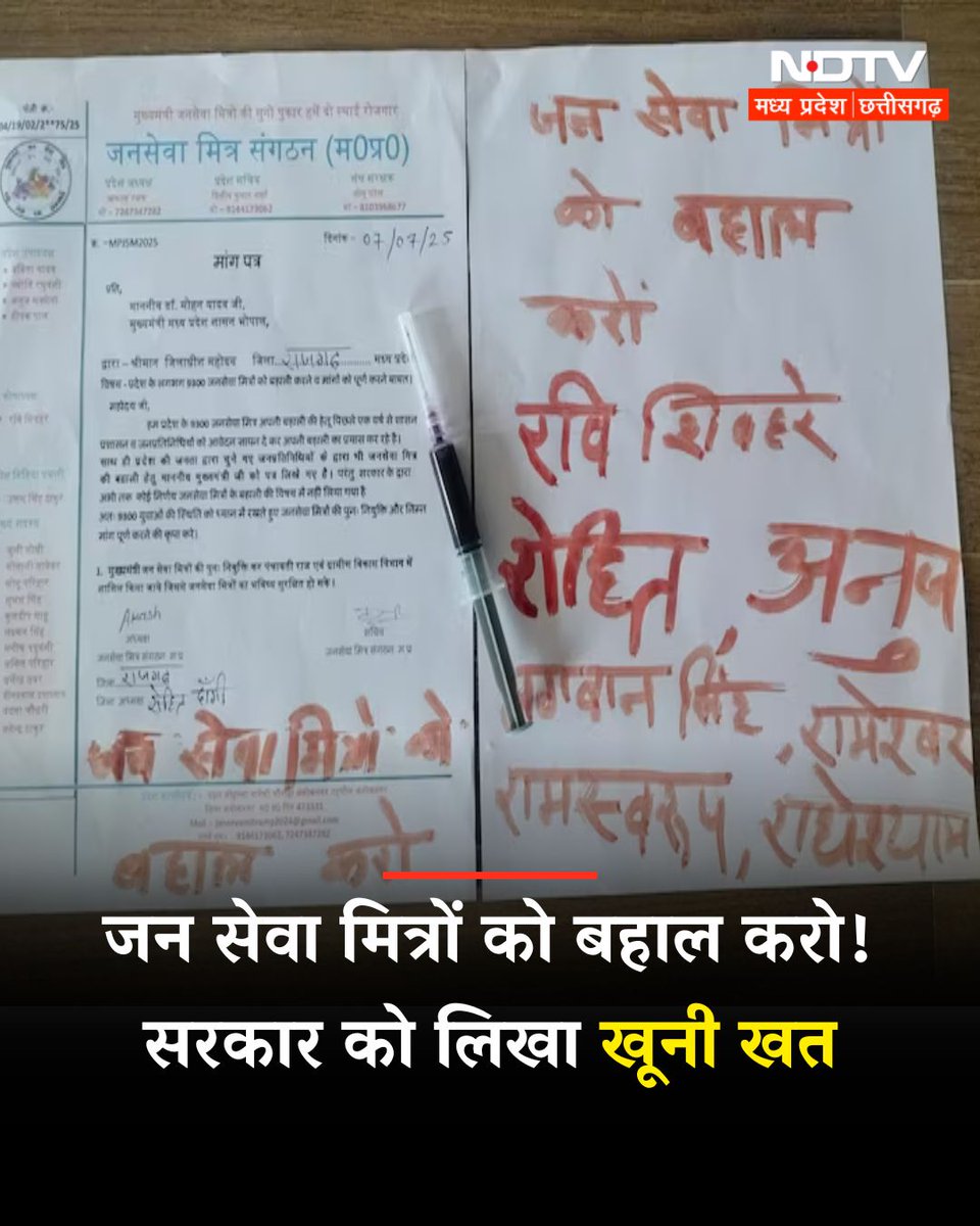 जन सेवा मित्रों को बहाल करो! सरकार को लिखा खूनी खत

मध्य प्रदेश में इन दिनों जनसेवा मित्र अपनी मांगों को लेकर मुखर हो रहे हैं. उन्होंने सरकार से मांग की है, उनको बहाल किया जाए. इस मुद्दे पर विपक्षी दल कांग्रेस भी जनसेवा मित्रों के लिए सरकार से सवाल कर रहा है. नेता प्रतिपक्ष उमंग