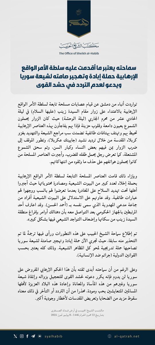 بيان | سماحة الشيخ الحبيب يعتبر ما أقدمت عليه سلطة الأمر الواقع الإرهابية حملة إبادة وتهجير صامته لشيعة سوريا ويدعو لعدم التردد في حشد القوى

تواردت أنباء من دمشق عن قيام عصابات مسلحة تابعة لسلطة الأمر الواقع الإرهابية بالاعتداء على زوار مقام السيدة زينب (عليها السلام) في ليلة