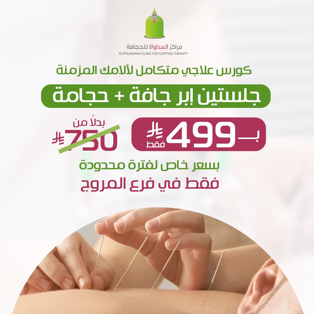 Almoudawah's tweet image. وجع الأبهر؟ شدّ في الكتف؟ ألم بأسفل الظهر؟
الحل صار أوضح وأسهل!
📍في فرع المروج – مركز المداواة
جبنالك كورس علاجي متكامل يشمل:
– جلستين إبر جافة
– جلسة حجامة نبوية بإشراف طبي
بسعر خاص: 499 ريال بدل 750 ريال!
💬 الكورس مخصص لعلاج:
🔹 مشاكل الأبهر
🔹 شدّ الكتف والرقبة
🔹 ألم أسفل…