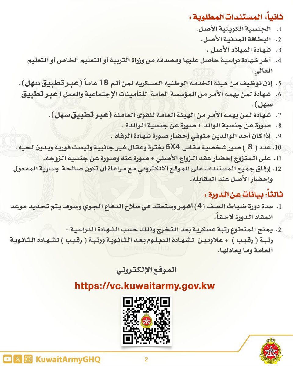 KuwaitArmyGHQ's tweet photo. تعلن رئاسة الأركان العامة للجيش

(هيئة الإدارة والقوى البشرية)

عن فتح باب التطوع للإلتحاق بشرف الخدمة العسكرية لدورة ضباط الصف و الأفراد و دورة ضباط الصف لسلاح الدفاع الجوي.

التسجيل إعتباراً من تاريخ 9 يوليو ولغاية 24 يوليو 2025 .

على الراغبين في التطوع والتسجيل الدخول عبر الموقع الالكتروني :

https://t.co/leSmaYJZbi

#الجيش_الكويتي