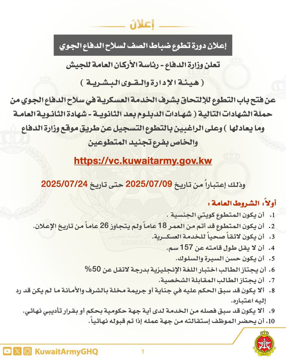 KuwaitArmyGHQ's tweet photo. تعلن رئاسة الأركان العامة للجيش

(هيئة الإدارة والقوى البشرية)

عن فتح باب التطوع للإلتحاق بشرف الخدمة العسكرية لدورة ضباط الصف و الأفراد و دورة ضباط الصف لسلاح الدفاع الجوي.

التسجيل إعتباراً من تاريخ 9 يوليو ولغاية 24 يوليو 2025 .

على الراغبين في التطوع والتسجيل الدخول عبر الموقع الالكتروني :

https://t.co/leSmaYJZbi

#الجيش_الكويتي