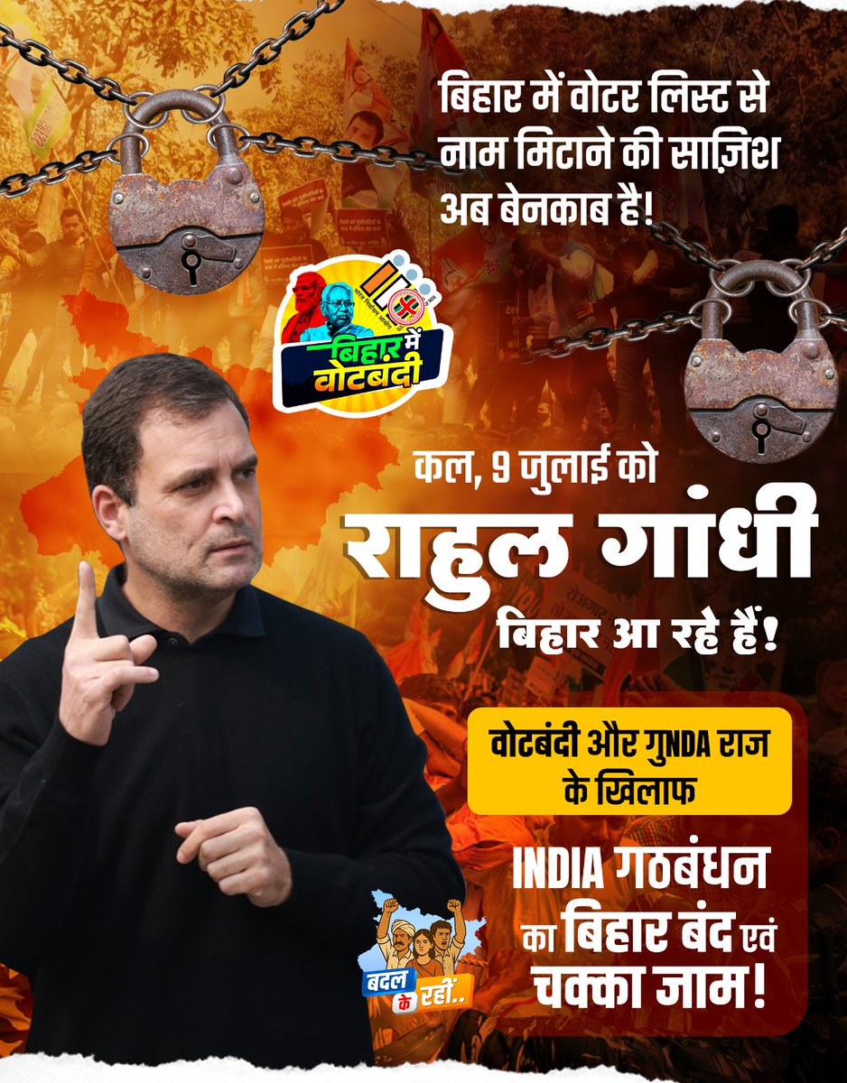 ManuJain_MJ's tweet photo. 📍कल, 9 जुलाई... LoP @RahulGandhi बिहार आ रहे हैं!
वोटबंदी और गुNDA राज के खिलाफ INDIA गठबंधन का
🔥 बिहार बंद और चक्का जाम! 🔥

BJP और चुनाव आयोग की ये मिलीभगत का जवाब देने के लिए बिहार की जनता तैयार है! 💪 https://t.co/539cAZSpjS