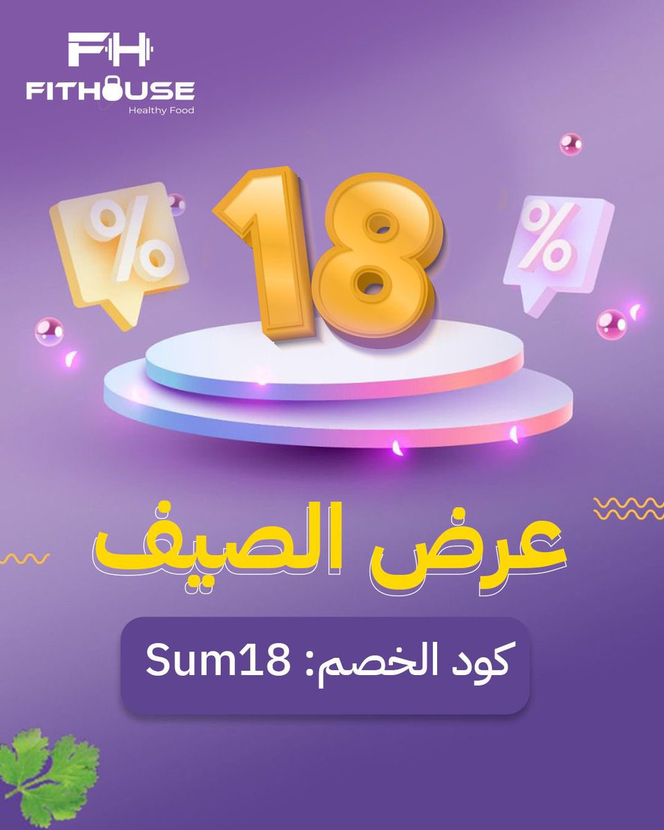 🔥 عرض الصيف! 🔥

خصم حتى 18٪ .
استخدم كود: SUM18 عند الدفع.
⏳ لفترة محدودة فقط!
العرض صالح حتى ٣١-٠٧-٢٠٢٥

رابط التطبيق : apps.apple.com/sa/app/fit-hou…