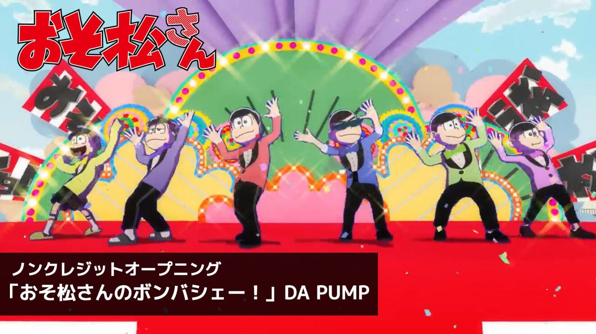 ＼ ⚡️ノンクレジットOP映像公開⚡️ ／
youtu.be/w_qoJn4-DUQ

🎧️OP「おそ松さんのボンバシェー！」DA PUMP
作詞(日本語歌詞)：m.c.A・T
作曲：Tarcsi Zoltán Jolly
編曲：Ha-ne(Relic Lyric, inc.)
オープニングダンス振付：KIMI・KENZO（DA PUMP）

#おそ松さん #DAPUMP #ボンバシェー