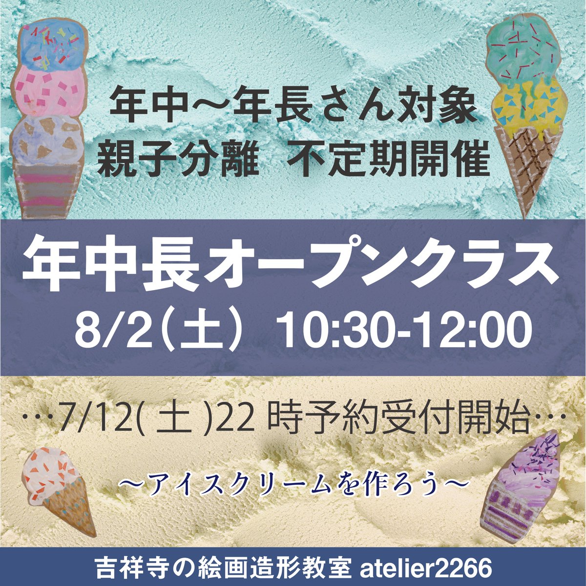 atelier2266's tweet photo. #年中 ～ #年長 対象オープンクラス「アイスクリームを作ろう」申込受付開始！
8月2日（土） 10:30-12:00 受講料3500円
レギュラークラスの体験入会代わりにも、是非✋️ https://t.co/p5FBfx7O62
#絵画教室 #美術教室 #造形教室 #武蔵野市 #吉祥寺 #善福寺 https://t.co/GDfrDC6hoY