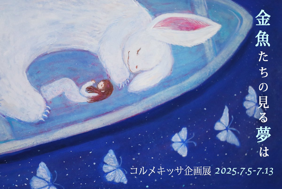 あやか (@maggiebee52) on Twitter photo コルメキッサ様の企画展に新作4点で参加しています。
どうぞよろしくお願いいたします。
(月曜日と、木曜日は休廊です)
「金魚たちの見る夢は2025」
7/5(土)-13(日)
(月、木休廊)
open12:00-18:00
会場:コルメキッサ(<a href="/kolmekissaa/">コルメキッサ⭐︎7/5-企画展「金魚たちの見る夢は2025」(横浜市青葉区)</a>)(横浜市青葉区)
詳細: blog s.ameblo.jp/kolmekissaa コルメキッサ様の企画展に新作4点で参加しています。
どうぞよろしくお願いいたします。
(月曜日と、木曜日は休廊です)
「金魚たちの見る夢は2025」
7/5(土)-13(日)
(月、木休廊)
open12:00-18:00
会場:コルメキッサ(<a href="/kolmekissaa/">コルメキッサ⭐︎7/5-企画展「金魚たちの見る夢は2025」(横浜市青葉区)</a>)(横浜市青葉区)
詳細: blog s.ameblo.jp/kolmekissaa