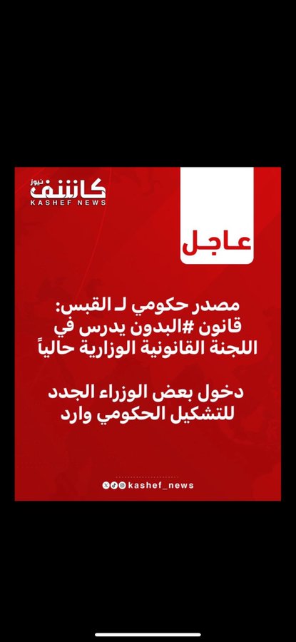 دراسة قانون "البدون"  و قرارات جديدة من مجلس الوزراء الكويتي بشأن سحب الجناسي وخطة 2035