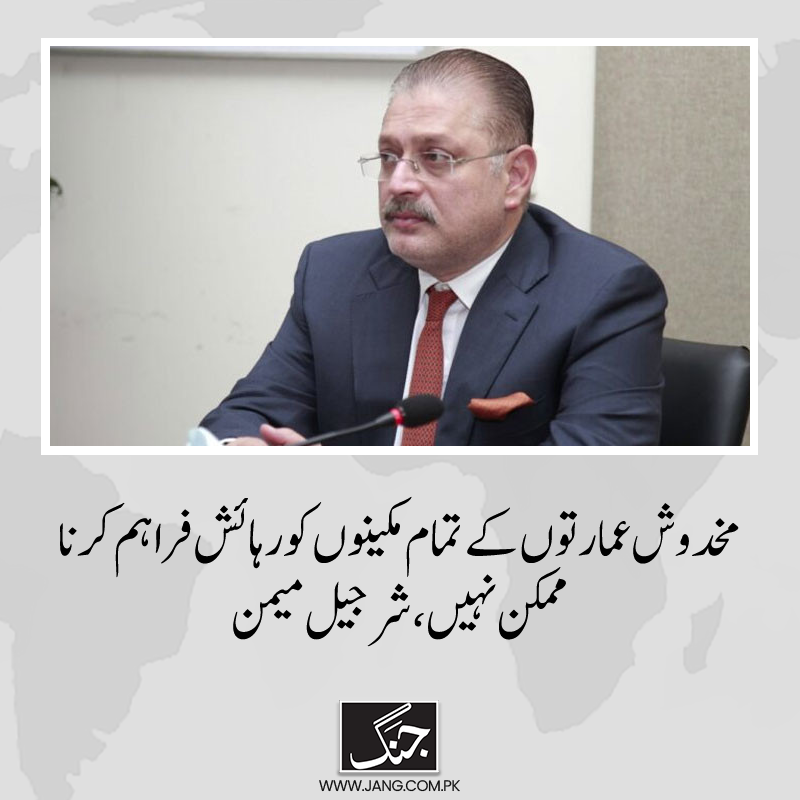 jang_akhbar's tweet photo. حکومت کےلیے مخدوش عمارتوں کے مکینوں کو رہائش فراہم کرنا ممکن نہیں، شرجیل میمن
تفصیلات جانیے: https://t.co/naDD7bUFmR
#SharjeelMemon #DailyJang #ppp #SindhGovt #LyariBuildingCollapse https://t.co/RI5qscdKth