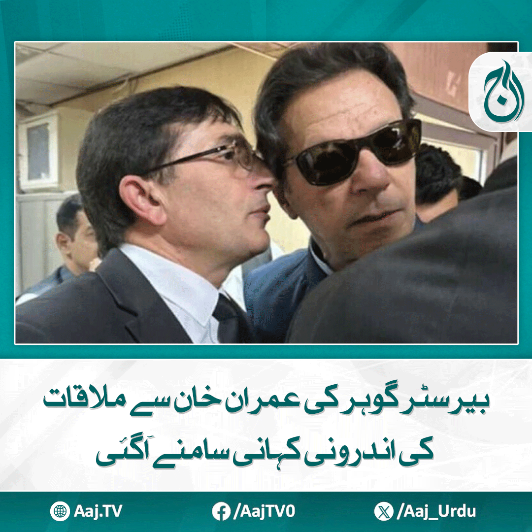 Aaj_Urdu's tweet photo. چیئرمین پی ٹی آئی کی سابق وزیراعظم سے ملاقات، احتجاج میں عدم شرکت پر لوگوں کو پارٹی سے نہ نکالنے کی درخواست
مزید پڑھیے: https://t.co/qmIS1qlV16
#AajNews #BarristerGohar #ImranKhan #PTI #ProtestStrategy #PoliticalUpdate #PTILeadership #PakistanPolitics https://t.co/RIZEKJDMSO