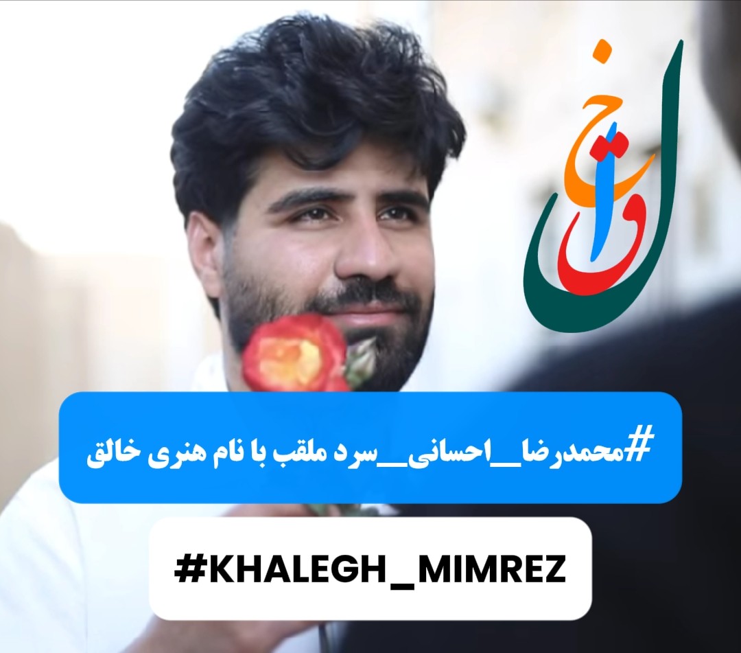 khaleghmimrez's tweet photo. درود بر دوستان آشنایان و هواداران خالقِ عزیزمان 
مخصوصا  ملت شریف ایران 

فردا چهارشنبه ۱۸ تیر ماه اولین روز دادگاه #محمدرضا_احسانی_سرد با نام هنری خالق هست این دادگاه بدون حضور خانواده آنلاین و با وکیل تسخیری در زندان دولت آباد اصفهان برگزار میگردد ، اتهامات وارده تبليغ عليه نظام ج‌.ا و نشر اکاذیب و همکاری با دول خارجي متخاصم عليه ج.ا می‌باشد ،
تمام اتهامات وارده شده بی اساس و همکاریش با دولت متخاصم که کاملاً از اساس بی پایه است
ج.ا بارها در مواردی مشابه  در اتهامات هنرمندانِ دغدغه مند میهن ثابت کرده که فرد را به هر آنچه که به دلخواهشان باشد  متهم میکند 
اتهاماتی که نه صحتی دارد نه واقعیت است 
آنهم در بی قانونی محض در بیدادگاه های کشور برای جوانانِ هنرمند و شریفِ ایران .
از روز دستگیری خالق 
حقِ دیدار و تماس با خانواده ش که برای مادر برادرها و ...تنها نور امیدشان و نان آورشان است ممنوع بوده 
خالق صدای درد و مشکلاتِ من و شما و هموطنانش بود 
امروز نوبت ماست تا در کنار او وخانواده ی شریف ش مخصوصا مادرِی بیقرار حمایتمان را دریغ نکنیم .
#freekhalegh 
#khalegh_mimrez