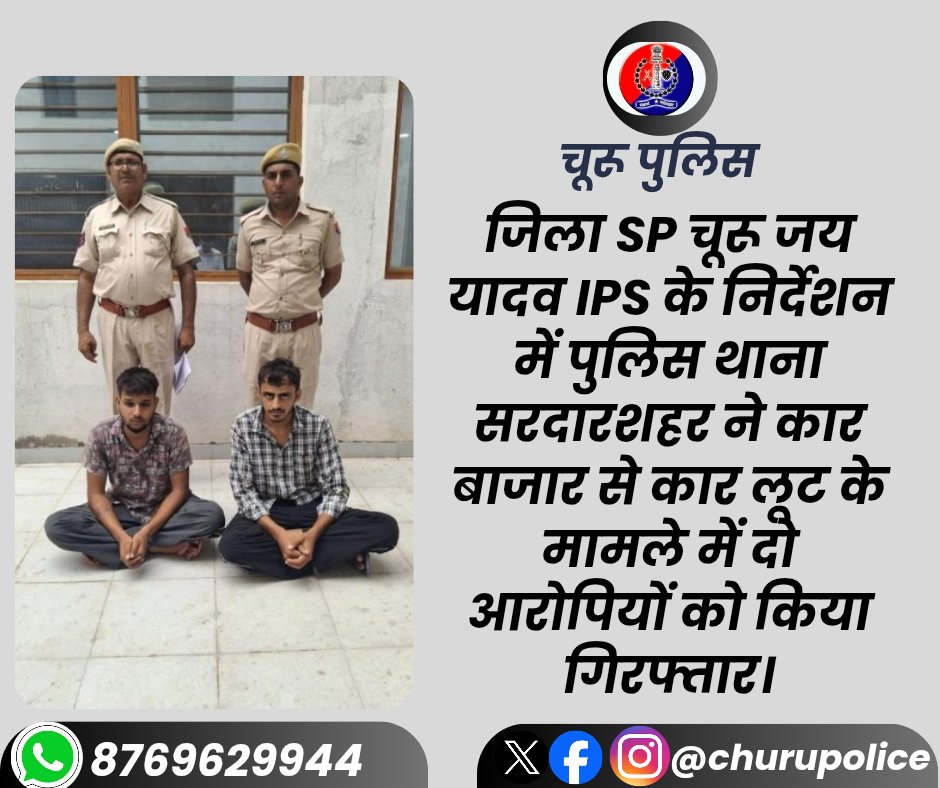 Churu Police (@churupolice) on Twitter photo #churupolice
जिला SP चूरू जय यादव IPS के निर्देशन में पुलिस थाना सरदारशहर ने कार बाजार से कार लूट के मामले में दो आरोपियों को किया गिरफ्तार।
<a href="/IgpBikaner/">IGP BIKANER</a>
<a href="/PoliceRajasthan/">Rajasthan Police</a>
<a href="/HmghPolice/">Hanumangarh Police</a>
<a href="/sgnrpolice/">Ganganagar Police</a>
<a href="/Bikaner_Police/">Bikaner Police</a>
<a href="/1stIndiaNewsRaj/">First India News Rajasthan</a>
<a href="/1stIndiaNews/">First India News</a>
<a href="/aajtak/">AajTak</a> #churupolice
जिला SP चूरू जय यादव IPS के निर्देशन में पुलिस थाना सरदारशहर ने कार बाजार से कार लूट के मामले में दो आरोपियों को किया गिरफ्तार।
<a href="/IgpBikaner/">IGP BIKANER</a>
<a href="/PoliceRajasthan/">Rajasthan Police</a>
<a href="/HmghPolice/">Hanumangarh Police</a>
<a href="/sgnrpolice/">Ganganagar Police</a>
<a href="/Bikaner_Police/">Bikaner Police</a>
<a href="/1stIndiaNewsRaj/">First India News Rajasthan</a>
<a href="/1stIndiaNews/">First India News</a>
<a href="/aajtak/">AajTak</a>