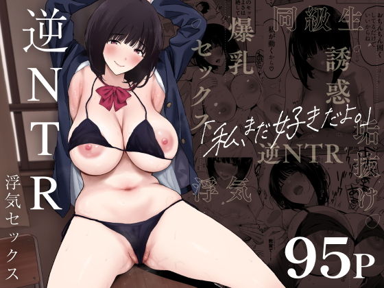 【逆NTR】【最高】 〜昔振った同級生が垢抜け爆乳グラビアアイドルになって彼女持ちの俺を誘惑してくる逆NTR浮気セックス〜 【25000 DL】【高評価配信中】 FANZA DLsite サンプル↓(1/3)