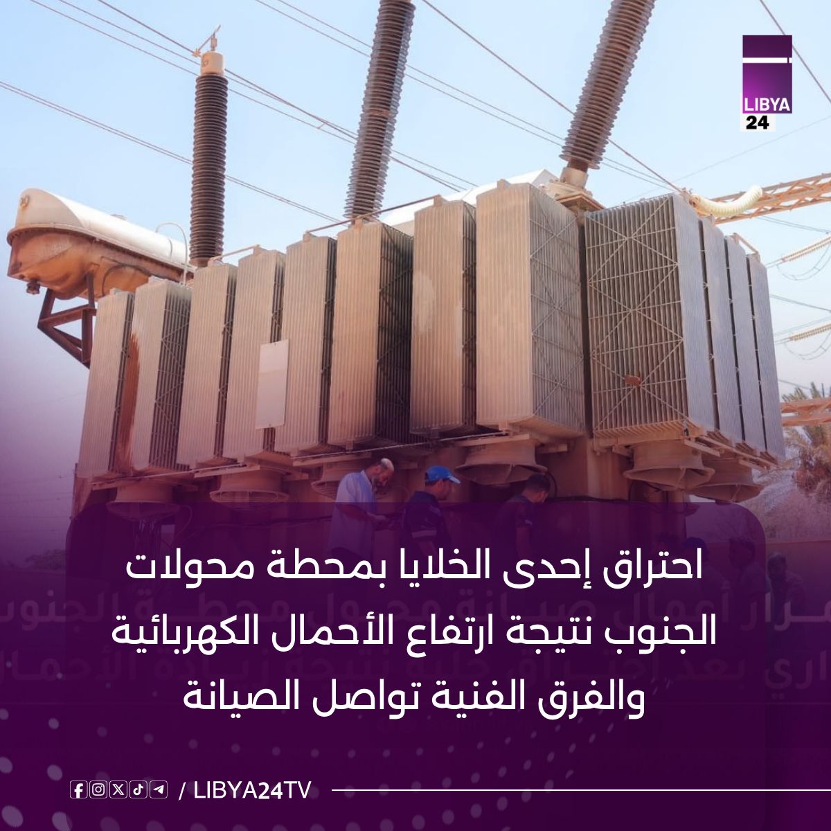 تواصل الفرق الفنية بالشركة العامة للكهرباء تواصل أعمال صيانة محول (220/30 كيلوفولت) بمحطة محولات الجنوب في منطقة الهواري بمدينة بنغازي، وذلك عقب احتراق إحدى خلايا المحول نتيجة ارتفاع الأحمال الكهربائية...#لـيبيا_24