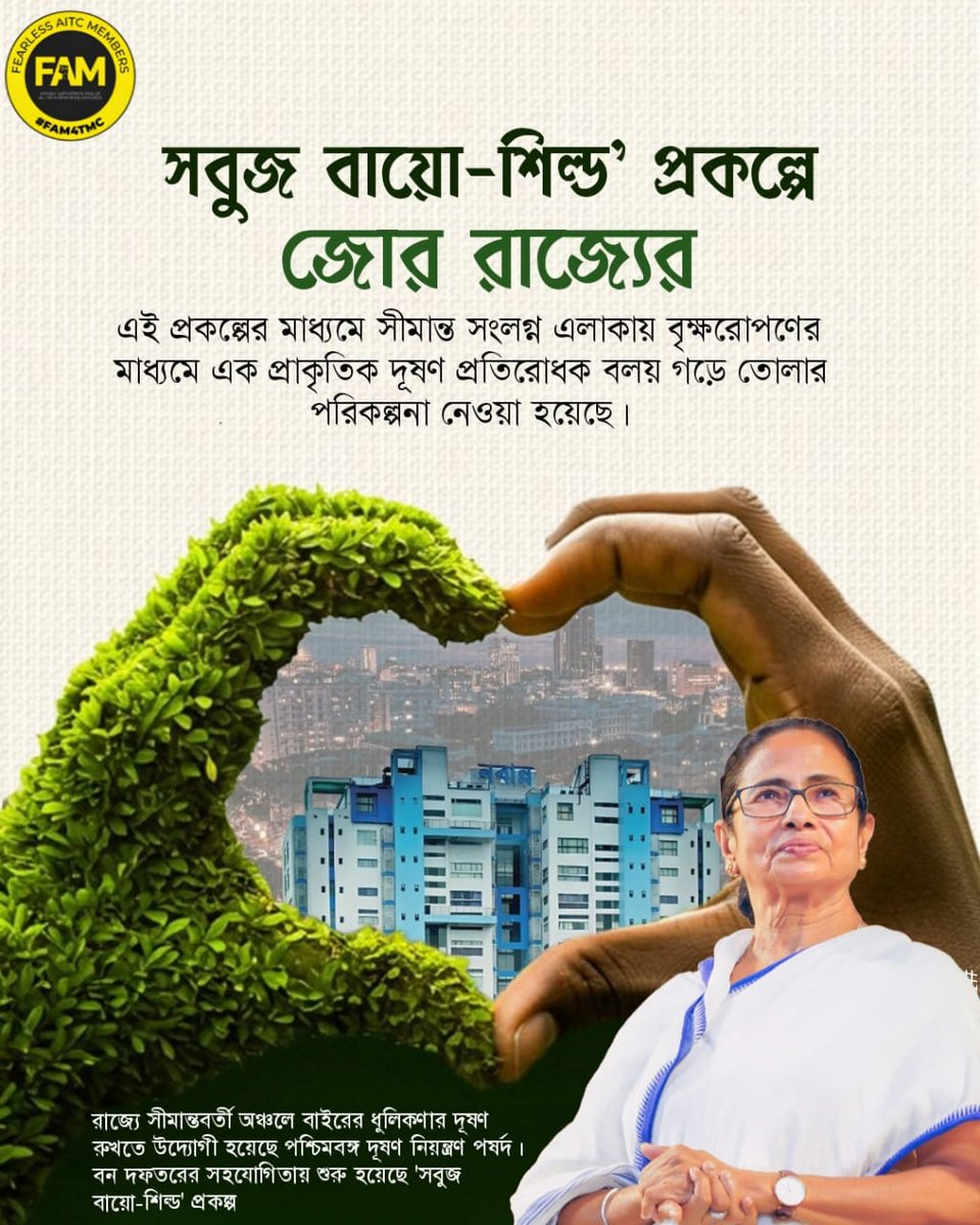 FAM4TMC's tweet image. &quot;সবুজ বায়ো শিল্ড&quot; প্রকল্পে জোর রাজ্যের।
এই প্রকল্পের মাধ্যমে সীমান্ত এলাকায় বৃক্ষ রোপনের মাধ্যমে এক প্রাকৃতিক দূষণ প্রতিরোধক বলয় গড়ে তোলার পরিকল্পনা নিয়েছে রাজ্য সরকার। 
#FAM4TMC