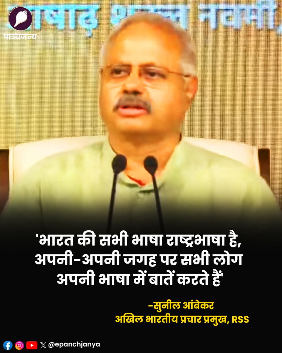 भारत के सभी भाषा राष्ट्रभाषा है अपनी अपनी जगह सभी लोग अपनी भाषा में बातें करते हैं : सुनील आम्बेकर जी, अखिल भारतीय प्रचार प्रसार, आरएसएस