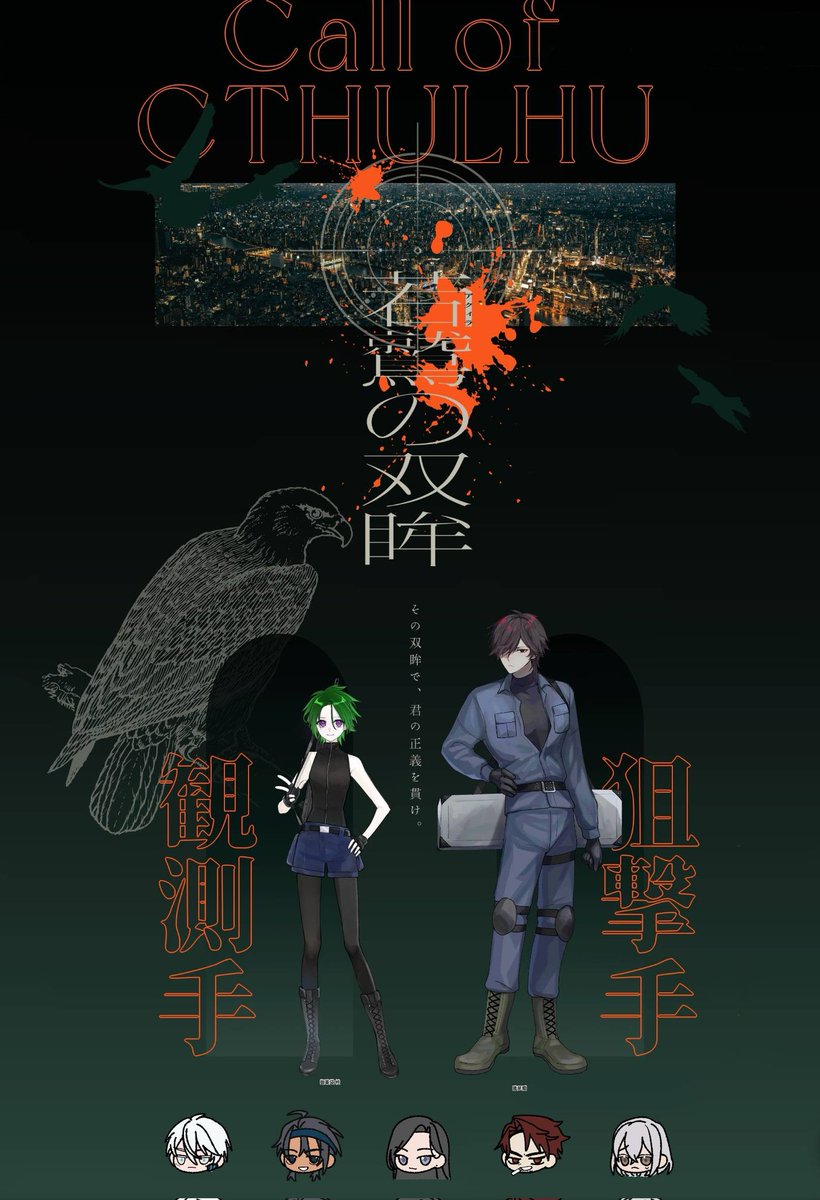 CoC「若鷲の双眸」

KP：Sarasa

PC／PL
HO1：鵙尾瞬／ゆず
HO2：御薬袋柊／貴貴

END A-1🐈‍⬛🌱
ステキすぎ‼️相棒大好き‼️