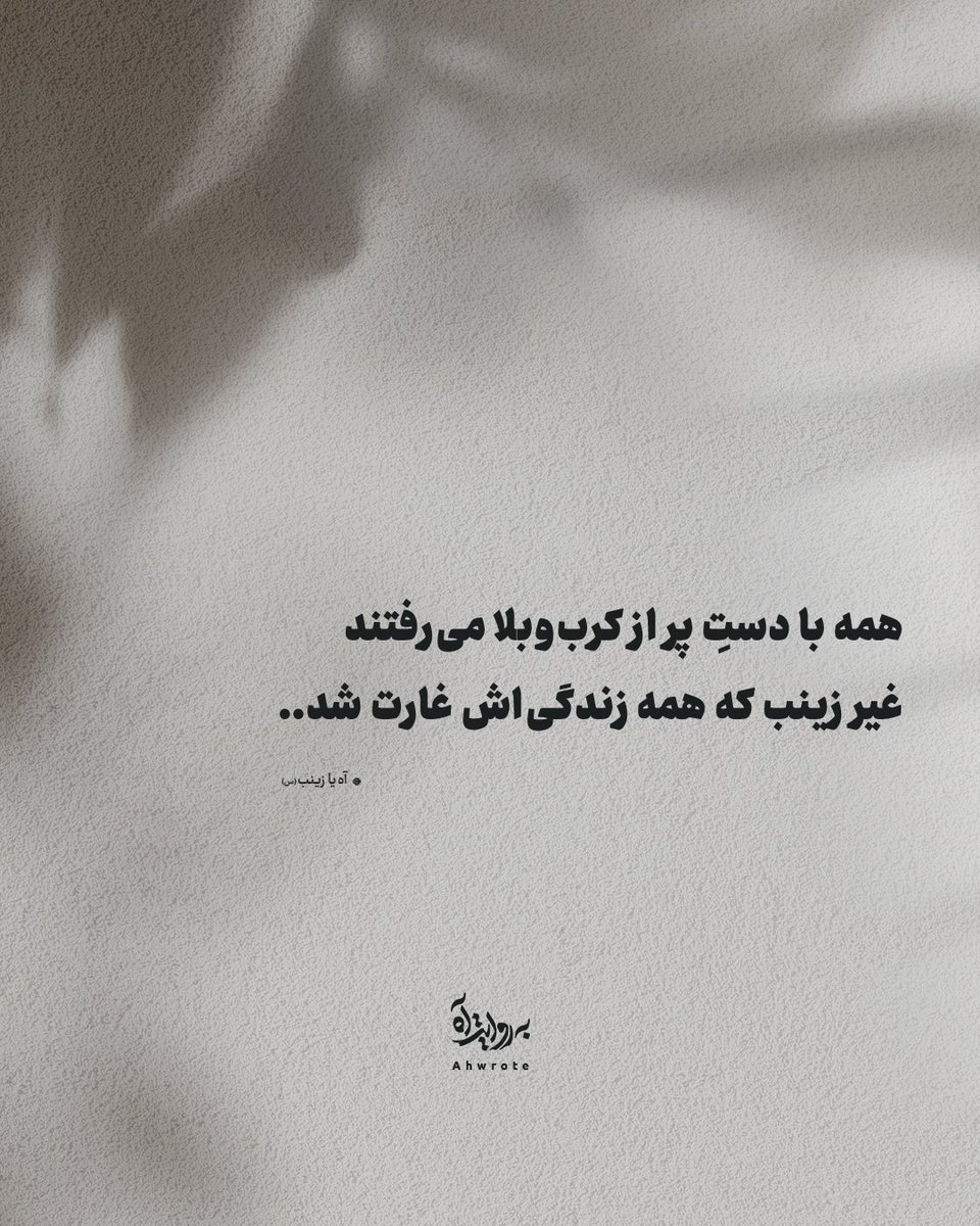 ahwrote's tweet image. همه با دستِ پر از کربوبلا میرفتند
غیر زینب که همه زندگیاش غارت شد..
- آه یا زینب (س)