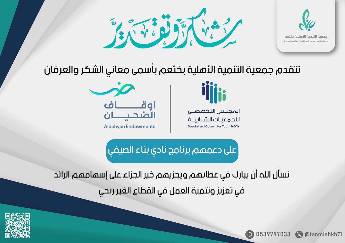 تتقدم جمعية التنمية الأهلية بخثعم

بأسمى معاني الشكر والعرفان 
لـ #أوقاف_الضحيان
و <a href="/SCY_SA/">المجلس التخصصي للجمعيات الشبابية</a> 

على دعمهم برنامج #نادي_بناء_الصيفي

نسأل الله أن يجزيهم خير الجزاء وأن يبارك في عطائهم