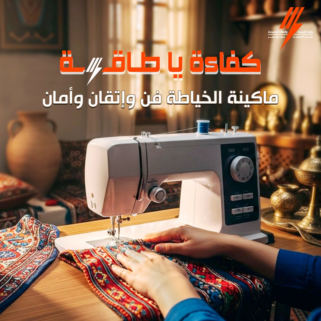 🧵 بتعرف تستخدم ماكينة الخياطة من غير ما تسحب كهربا كتير؟
جرب النصايح دي:
✅ استخدم موتور سيرفو
✅ نظّفها بعد كل استخدام
✅ غيّر الإبرة كل كام ساعة
✅ افصلها من الكهرباء وانت مش بتشتغل
قولنا إيه أكتر نصيحة جديدة عرفت إنها بتوفر؟ 👇
#كفاءة_يا_طاقة #تحدي_الترشيد #وفر_كهرباء