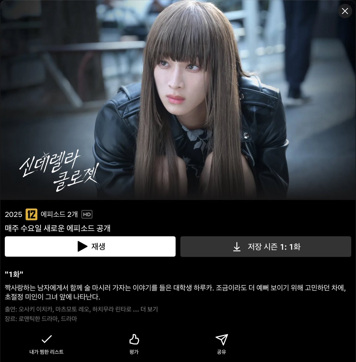 넷플릭스에 신데렐라 클로젯이라는 일본드라마가 있길래 봤는데 재밌네요.
수수한 여자애가 멋진 크로스드레서와 만나서 벌어지는 이야기입니다.

ネットフリックスでシンデレラクロゼットというドラマを見ました。とても興味深いです！女装男子のドラマは初めて見ます。