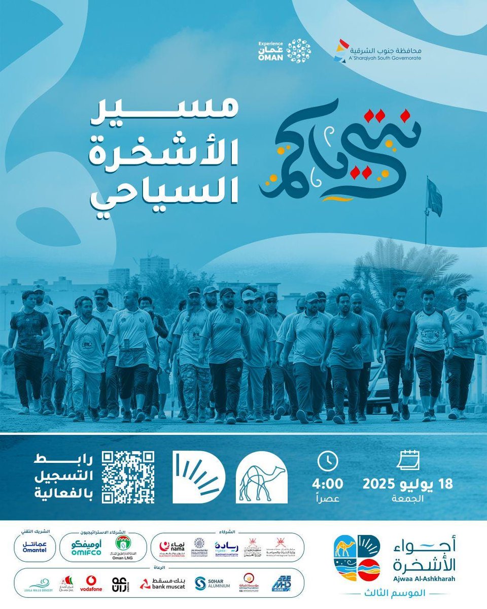 🚶‍♂️🚶‍♀️ ترقّبوا تجربة لا تُنسى !
ضمن فعاليات #ملتقى_أجواء_الأشخرة 2025  #مسير_الأشخرة_السياحي  هي دعوة مفتوحه للمشاركة في رحلة مشي على امتداد الرمال الذهبية وعلى شاطئ الاشخرة المنعش 🌊
📍 الموقع: #شاطئ_الأشخرة
🗓️ التاريخ: يوم الجمعة 18 يوليو 2025
⏰ الوقت: الساعة 4:00 عصرًا
📏