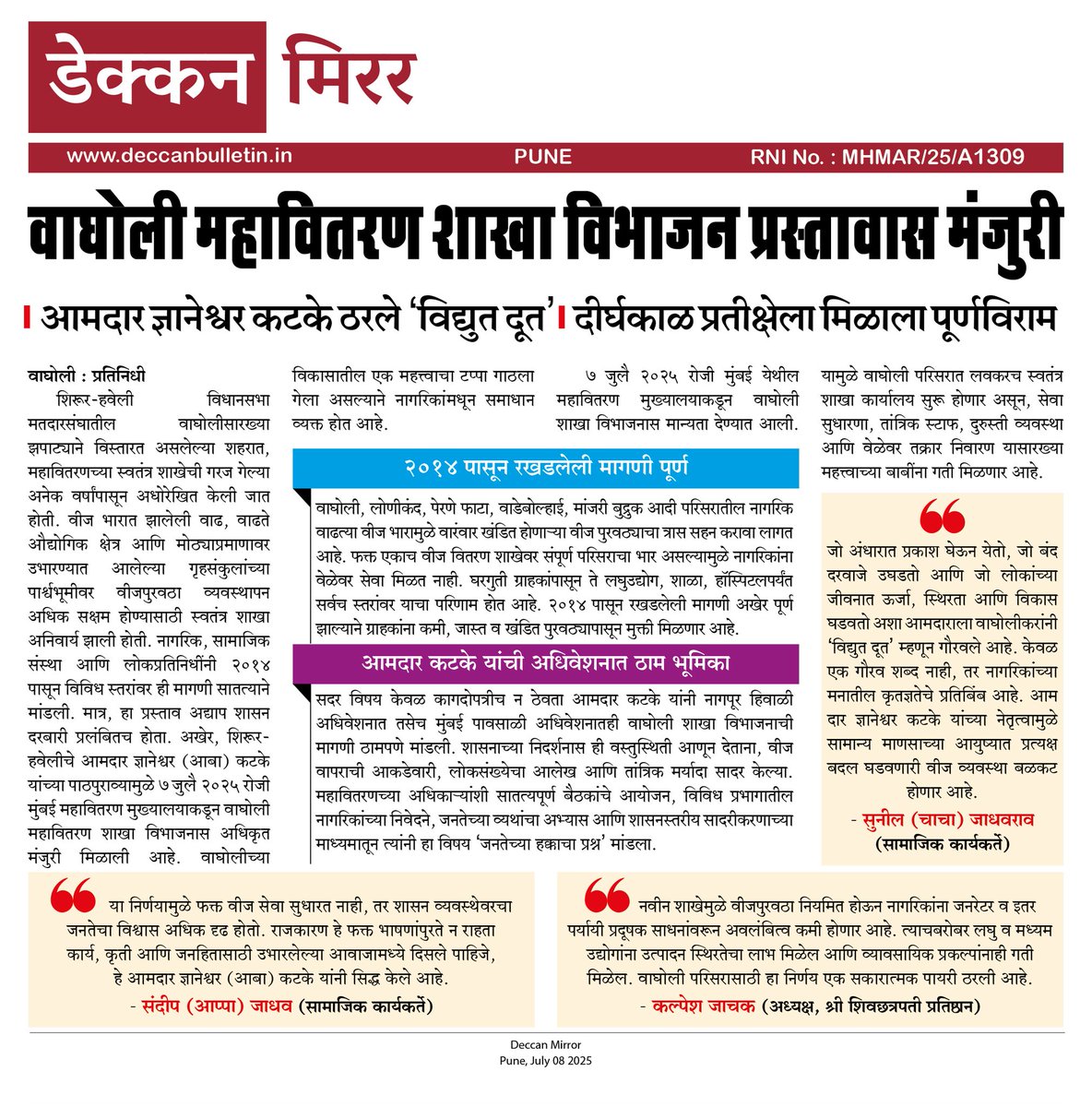 Wagholi Bulletin (@wagholibulletin) on Twitter photo वाघोली महावितरण शाखा विभाजन प्रस्तावास मंजुरी
आमदार ज्ञानेश्वर माऊली कटके ठरले ‘विद्युत दूत’; दीर्घकाळ प्रतीक्षेला मिळाला पूर्णविराम
<a href="/mauliabakatke/">Dnyaneshwar (Aaba) Katke</a>
<a href="/JachakKalpesh/">kalpesh jachak</a>
#Deccan_Mirror वाघोली महावितरण शाखा विभाजन प्रस्तावास मंजुरी
आमदार ज्ञानेश्वर माऊली कटके ठरले ‘विद्युत दूत’; दीर्घकाळ प्रतीक्षेला मिळाला पूर्णविराम
<a href="/mauliabakatke/">Dnyaneshwar (Aaba) Katke</a>
<a href="/JachakKalpesh/">kalpesh jachak</a>
#Deccan_Mirror
