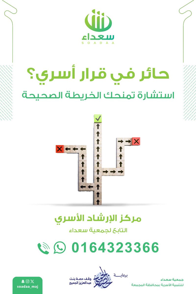 soadaa_maj's tweet image. حائر في قرار أسري ؟
استشارة تمنحك الخريطة الصحيحة
عن طريق مركز الإرشاد الأسري
التابع لجمعية سعداء ..