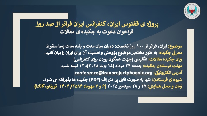 PhoenixprjIran's tweet image. Phoenix Project of Iran, Beyond the First 100 Days Conference
Call for Abstracts
Topics: Iran, Beyond 100 Days: medium and long-term post-collapse.
Introduction/Background:
Briefly explain the context of your research and why it is important.
Language: English (For conference…