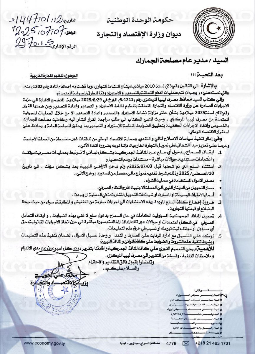 #خاص.. تنفيذًا لتعليمات #محافظ_مصرف_ليبيا_المركزي.. “#الحويج” يخاطب مدير عام مصلحة الجمارك بإيقاف السماح بدخول أي سلع عبر المنافذ الجمركية بشكل نهائي لا ترتبط بعمليات مصرفية موثقةfacebook.com/share/16fKfF31…

#صدى #ليبيا