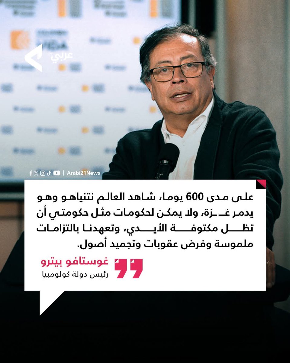 📍رئيس دولة كولومبيا غوستاف بيترو قال في مقال نشرته صحيفة "الغارديان" إنه على مدى الـ 600 يوما شاهد العالم نتنياهو وهو يقود حملة تدمير في غـ ـزة وتصعيد للنزاع الإقليمي وتخل متهور عن القانون الدولي على نطاق واسع.

▪وأوضح "لا يمكن لحكومات مثل حكومتي أن تظل مكتوفة الأيدي. وعندما