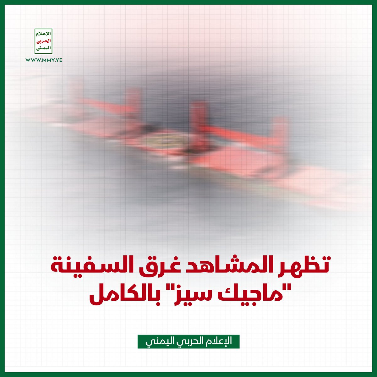 الإعلام الحربي اليمني:

- المشاهد تظهر رفض طاقم السفينة التجاوب مع كل نداءات وتحذيرات القوات البحرية اليمنية قبل التعامل العسكري معها

- المشاهد تظهر لحظة استهداف السفينة "ماجيك سيز" بزوارق بحرية مسيرة قبل تنفيذ القوات الخاصة البحرية عملية اقتحام للسفينة

- تظهر المشاهد غرق