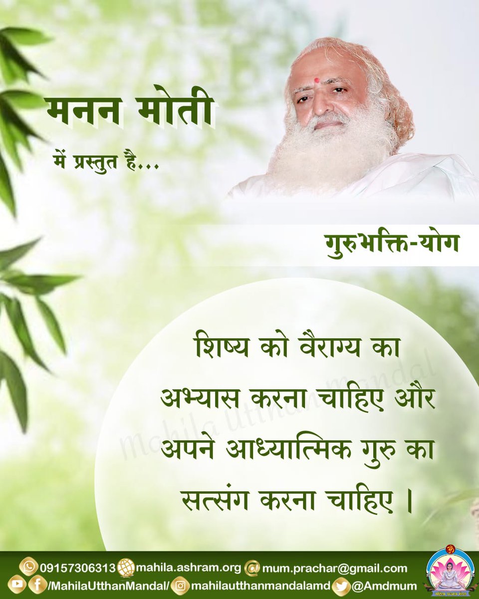 #मनन_मोती में प्रस्तुत है...

गुरुभक्ति-योग

शिष्य को वैराग्य का अभ्यास करना चाहिए और अपने आध्यात्मिक गुरु का सत्संग करना चाहिए।

#महिला_उत्थान_मंडल
MahilaUtthanMandal
#SantShriAsharamjiBapu
#गुरु_पूर्णिमा #GuruPurnima #गुरु_बिन_ज्ञान_नहीं_रे_प्राणी #SpiritualGrowth #हिंदुत्व