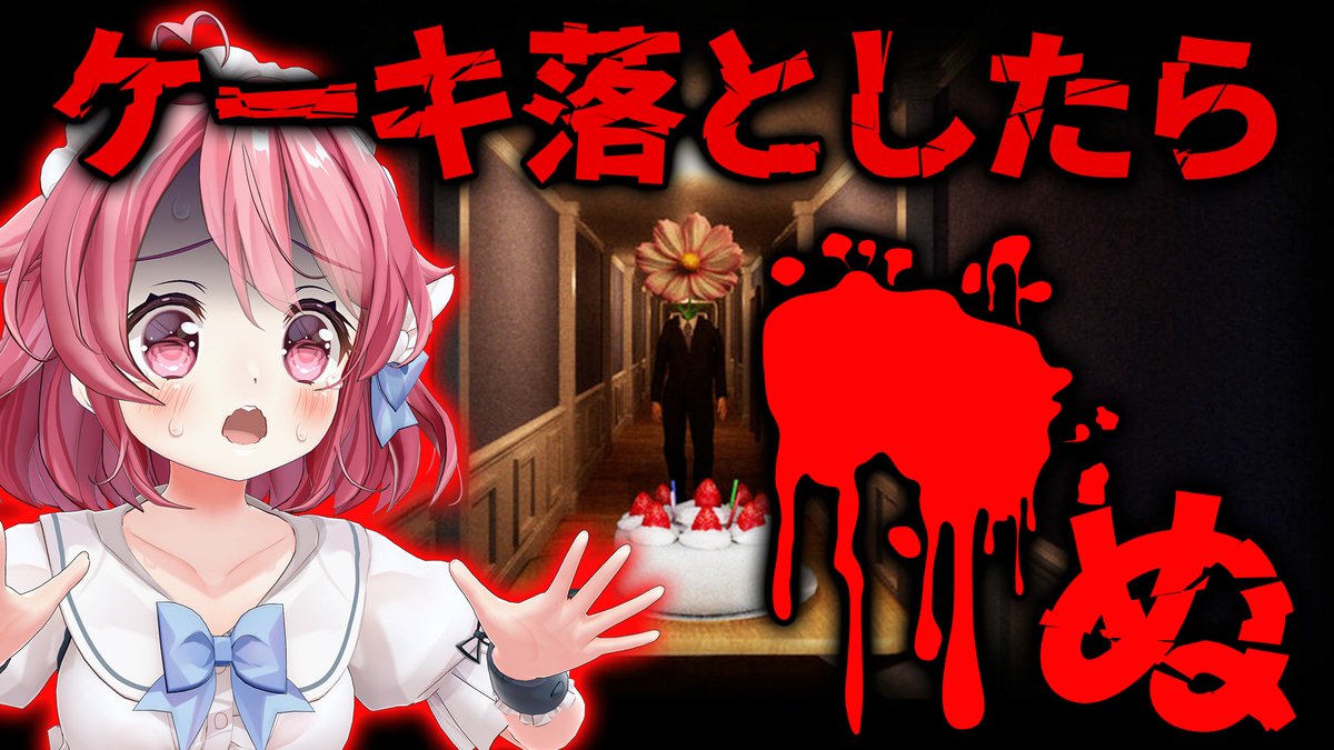 ◥◣📢配信告知✨◢◤

 💀ケーキを落としたら○ぬ...！？⚠
🎮『Don't Drop The Cake』クリア耐久!!!!!

＼ 夏だし....ホラゲやっとかないと...さ....... ／

⏰22：00 START！

待機所▶youtube.com/live/aenvd1iu4…