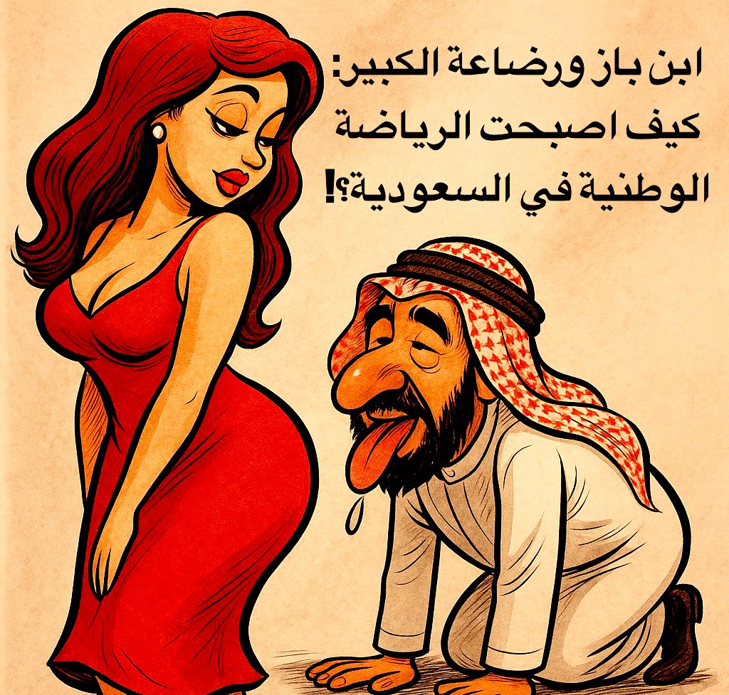 Cosmos_politic's tweet photo. 🧵1/
رضاعة الكبير: كيف شرعن ابن باز مهزلةً أخلاقية وحوّلها إلى رياضة وطنية في السعودية؟

تخيلوا إخواني...
امرأة تدخل على رجل بالغ، تجلس أمامه، ثم تُخرج ثديها لتُرضعه.
أو، بحسب الفتوى المخففة، تحلب صدرها في كوب وتناوله له يشربه خمس مرات...
ليس هذا مشهداً من فيلم منحط، ولا نكتة جنسية على هامش الإنترنت، بل فتوى موثقة أصدرها مفتي السعودية الأسبق عبد العزيز بن باز، وقننها تلامذته، ودافع عنها فقهاء البلاط، وسميت
"رضاعة الكبير".

كيف وصل الانحطاط الفقهي إلى هذا الحد؟ وهل يصح الحديث الذي بُنيت عليه الفتوى؟
في هذا التقرير سأعرض لك، أخي القارئ، ما جرى من جريمة عقلية، وفقهية، بدأت بنص شاذٍ، وانتهت بتشويه صورة النبي أمام العالم.

فتابعوا معي...
#الأردن #الكويت