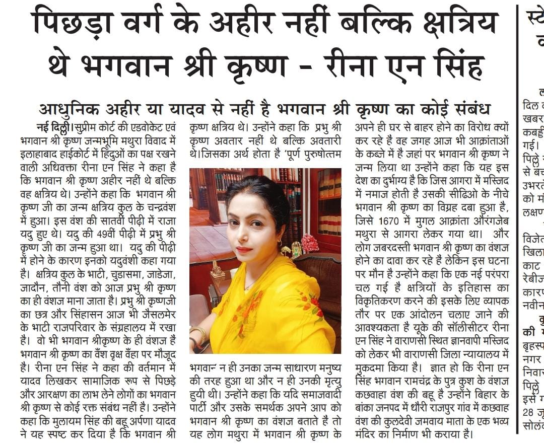 क्षत्रिय थे भगवान श्री कृष्ण -  ऐडवोकेट सुप्रीम कोर्ट रीना एन सिंह