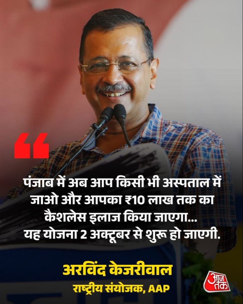 Arti Singh( मै भी केजरीवाल) (@singharti411) on Twitter photo इतिहास रच दिया पंजाब ने 💥 | अब हर परिवार को मिलेगा ₹10 लाख का सालाना कैशलेस इलाज!
मुख्यमंत्री <a href="/BhagwantMann/">Bhagwant Mann</a> और <a href="/ArvindKejriwal/">Arvind Kejriwal</a> ने शुरू की देश की सबसे बड़ी हेल्थ योजना:
🔹 हर पंजाबी को मिलेगा “मुख्यमंत्री सेहत कार्ड”
🔹 सरकारी और प्राइवेट अस्पतालों में फ्री इलाज इतिहास रच दिया पंजाब ने 💥 | अब हर परिवार को मिलेगा ₹10 लाख का सालाना कैशलेस इलाज!
मुख्यमंत्री <a href="/BhagwantMann/">Bhagwant Mann</a> और <a href="/ArvindKejriwal/">Arvind Kejriwal</a> ने शुरू की देश की सबसे बड़ी हेल्थ योजना:
🔹 हर पंजाबी को मिलेगा “मुख्यमंत्री सेहत कार्ड”
🔹 सरकारी और प्राइवेट अस्पतालों में फ्री इलाज