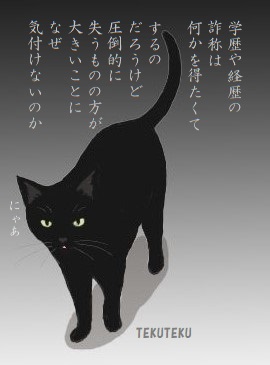 学歴詐称する人って実際の学歴とその当時の実力や決断を自ら否定してるんだよね
除籍にせよ中退にせよ
高卒にせよ中卒にせよ
堂々としている人は逆に誇りや個性にしてるよね
秋元康は大学中退だし伊集院光は高校中退だよね
学歴や経歴を詐称するのってさもしいし切ないよなぁ