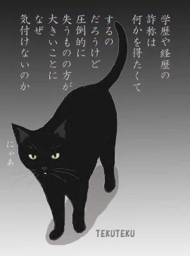 学歴詐称する人って実際の学歴とその当時の実力や決断を自ら否定してるんだよね
除籍にせよ中退にせよ
高卒にせよ中卒にせよ
堂々としている人は逆に誇りや個性にしてるよね
秋元康は大学中退だし伊集院光は高校中退だよね
学歴や経歴を詐称するのってさもしいし切ないよなぁ 