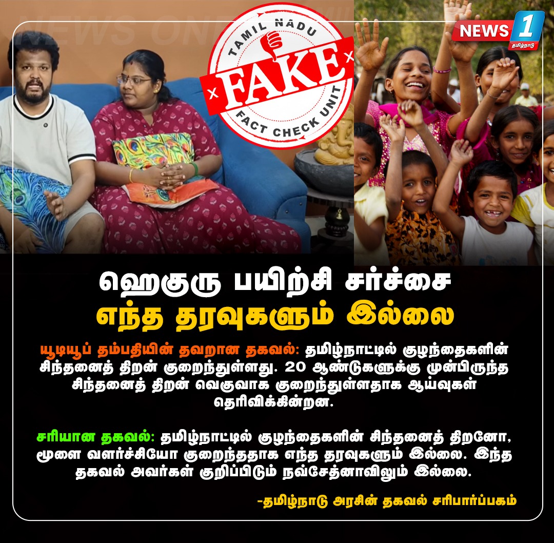 News1Tamilnadu_'s tweet image. ஹெகுரு பயிற்சி சர்ச்சை எந்த தரவுகளும் இல்லை!
#navachetana #youtubecouple #indrajashankar #news1tamilnadu