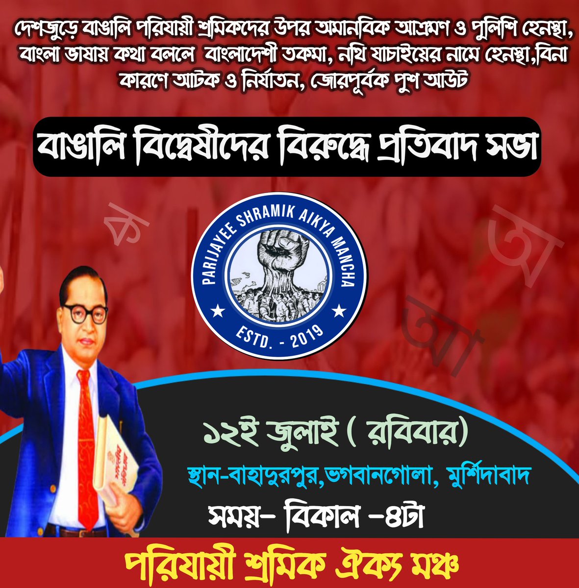 Parijayee Shramik Aikya Mancha (@parijayee555) on Twitter photo বাঙালি জাতিসত্ত্বার লড়াইয়ে সবাইকে আহ্বান জানাচ্ছি। দেশজুড়ে বাঙালিদের উপর বর্বর নির্যাতনের প্রতিবাদে আমাদের লড়াই জারি আছে ✊
<a href="/AITCofficial/">All India Trinamool Congress</a> <a href="/MamataOfficial/">Mamata Banerjee</a> <a href="/SamirulAITC/">Samirul Islam</a> <a href="/TMCNaboJowar/">Trinamoole Nabo Jowar</a> <a href="/abhishekaitc/">Abhishek Banerjee</a> <a href="/sayani06/">Saayoni Ghosh</a> <a href="/KunalGhoshAgain/">Kunal Ghosh</a> <a href="/pratikjainipac/">Pratik Jain</a> <a href="/BJP4India/">BJP</a> <a href="/INCIndia/">Congress</a> <a href="/HMOIndia/">गृहमंत्री कार्यालय, HMO India</a> বাঙালি জাতিসত্ত্বার লড়াইয়ে সবাইকে আহ্বান জানাচ্ছি। দেশজুড়ে বাঙালিদের উপর বর্বর নির্যাতনের প্রতিবাদে আমাদের লড়াই জারি আছে ✊
<a href="/AITCofficial/">All India Trinamool Congress</a> <a href="/MamataOfficial/">Mamata Banerjee</a> <a href="/SamirulAITC/">Samirul Islam</a> <a href="/TMCNaboJowar/">Trinamoole Nabo Jowar</a> <a href="/abhishekaitc/">Abhishek Banerjee</a> <a href="/sayani06/">Saayoni Ghosh</a> <a href="/KunalGhoshAgain/">Kunal Ghosh</a> <a href="/pratikjainipac/">Pratik Jain</a> <a href="/BJP4India/">BJP</a> <a href="/INCIndia/">Congress</a> <a href="/HMOIndia/">गृहमंत्री कार्यालय, HMO India</a>