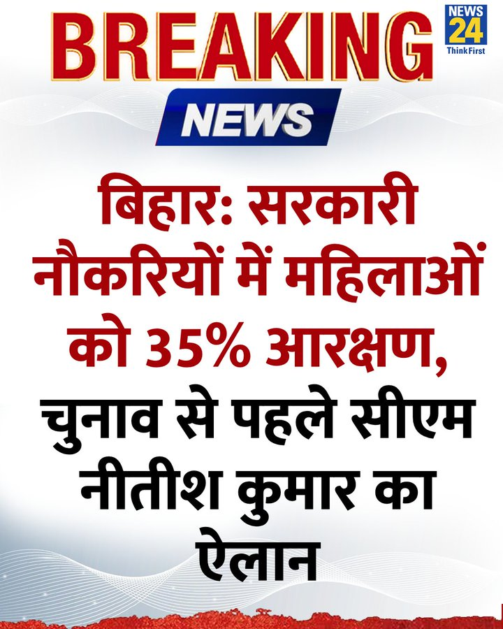 बिहार और वहां की लड़कियों के लिए यह फैसला बहुत अच्छा है. इस फैसले के चलते ही तमाम मां-बाप अब अपनी बच्चियों को आगे तक पढ़ाएंगे. उन्हें उम्मीद होगी कि लड़कियां भी अब नौकरी में जा सकती हैं.

समाज के लिए भी अच्छा रहेगा. ज्यादा लड़कियां नौकरी में आएंगे, एक बेहतर समाज बनेगा.