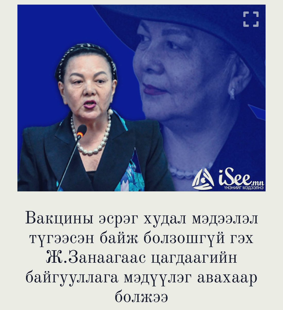 Занаа гэж бузар авгай Монголчуудыг олон хорлож байгаа даа..