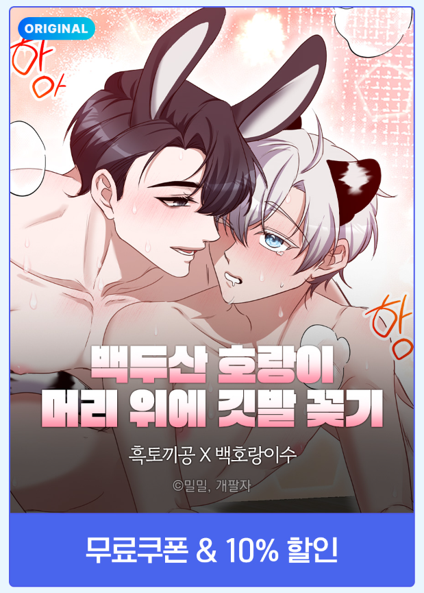 무료쿠폰 이벤트 하고 있어요!
한번 맛보기 츄라이츄라이😋💙

mrblue.com/webtoon/wt_000…
#미스터블루 #백두산 호랑이 머리 위에 깃발 꽂기