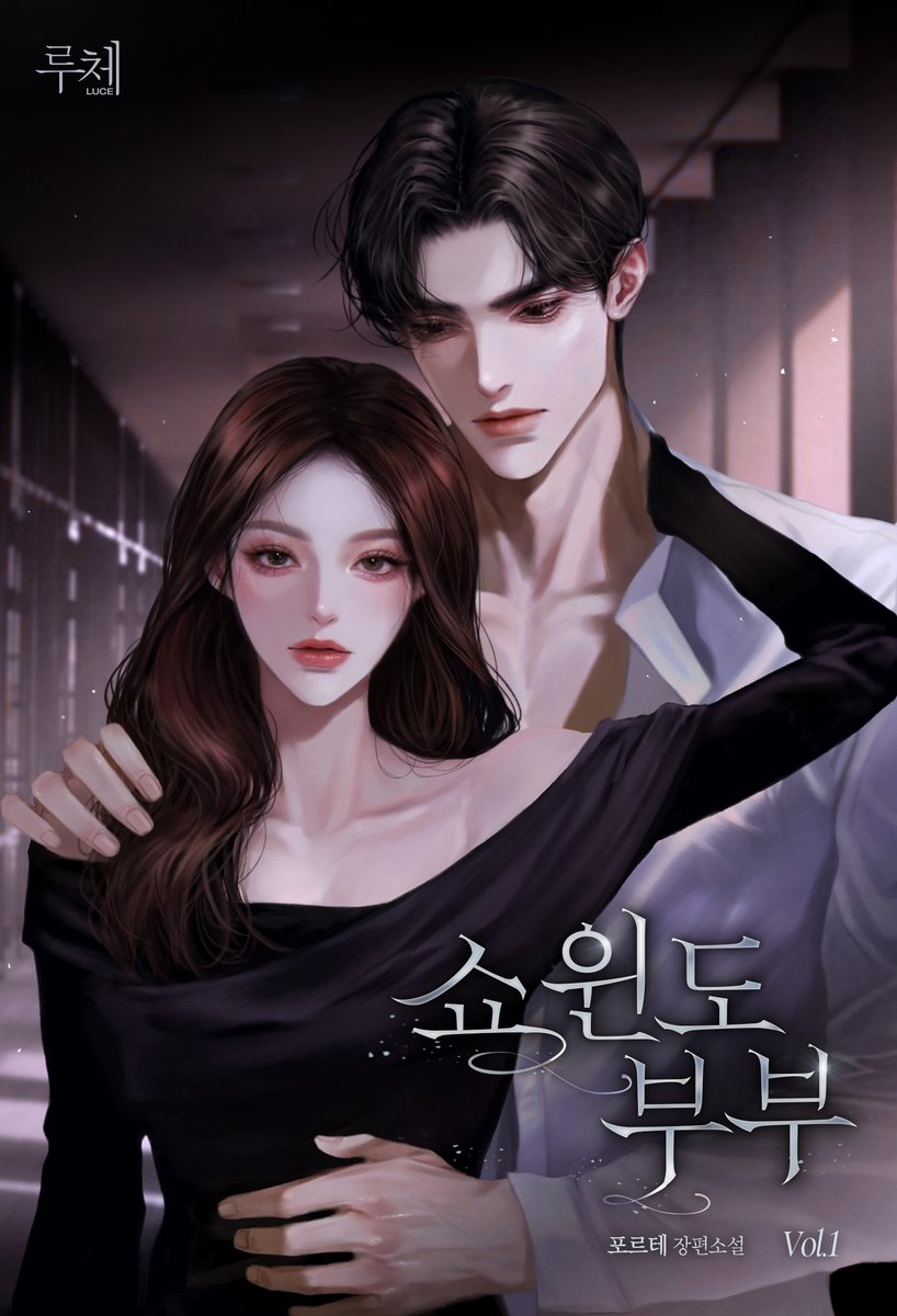 포르테 작가님의 웹소설 <쇼윈도 부부> 타이포 외주 작업했습니다 

series.naver.com/novel/detail.s…
#외주 #타이포디자인 #타이틀 #타이포 #타이포외주 #디자인 #로맨스